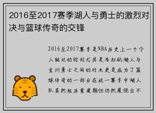 2016至2017赛季湖人与勇士的激烈对决与篮球传奇的交锋