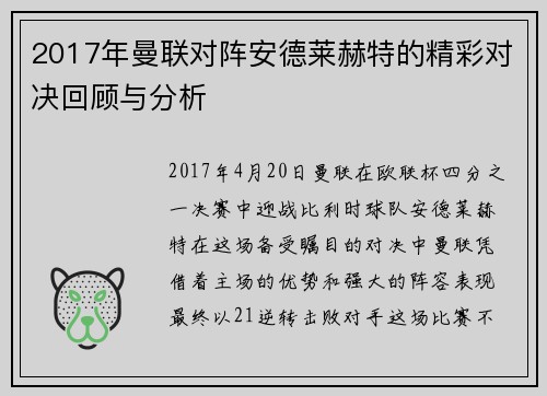 2017年曼联对阵安德莱赫特的精彩对决回顾与分析