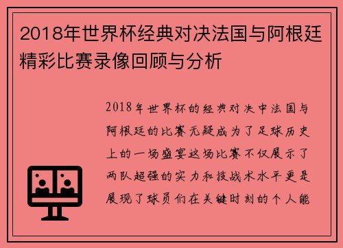 2018年世界杯经典对决法国与阿根廷精彩比赛录像回顾与分析