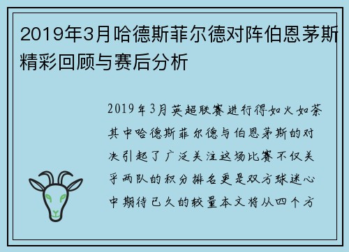 2019年3月哈德斯菲尔德对阵伯恩茅斯精彩回顾与赛后分析