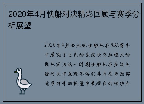 2020年4月快船对决精彩回顾与赛季分析展望 2020年4月快船对决精彩回顾与赛季分析展望