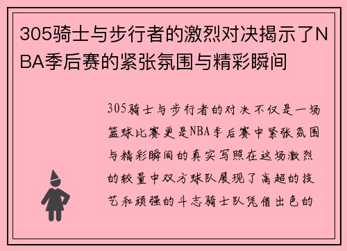 305骑士与步行者的激烈对决揭示了NBA季后赛的紧张氛围与精彩瞬间
