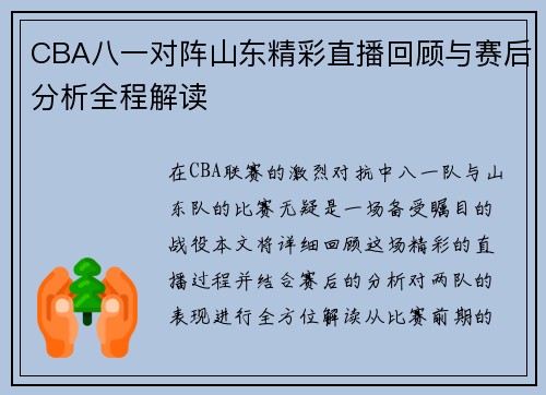 CBA八一对阵山东精彩直播回顾与赛后分析全程解读