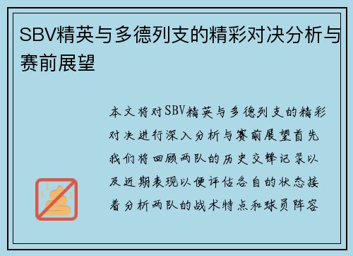 SBV精英与多德列支的精彩对决分析与赛前展望