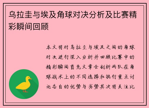 乌拉圭与埃及角球对决分析及比赛精彩瞬间回顾 乌拉圭与埃及角球对决分析及比赛精彩瞬间回顾