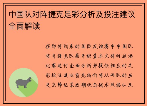 中国队对阵捷克足彩分析及投注建议全面解读