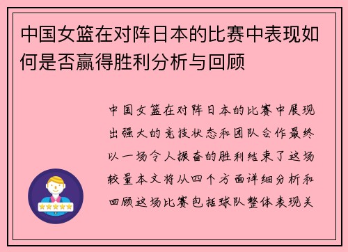 中国女篮在对阵日本的比赛中表现如何是否赢得胜利分析与回顾