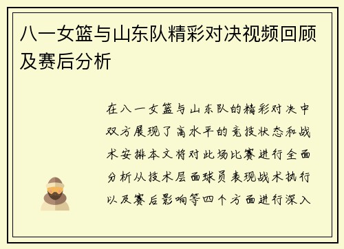 八一女篮与山东队精彩对决视频回顾及赛后分析