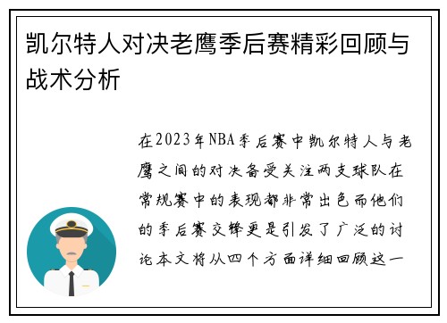 凯尔特人对决老鹰季后赛精彩回顾与战术分析