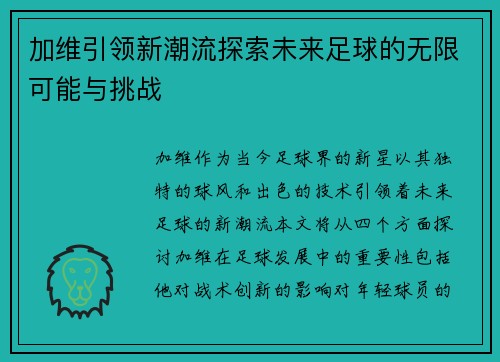 加维引领新潮流探索未来足球的无限可能与挑战