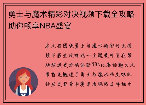 勇士与魔术精彩对决视频下载全攻略助你畅享NBA盛宴