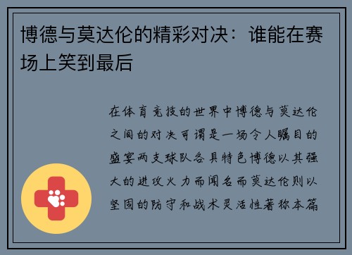 博德与莫达伦的精彩对决：谁能在赛场上笑到最后