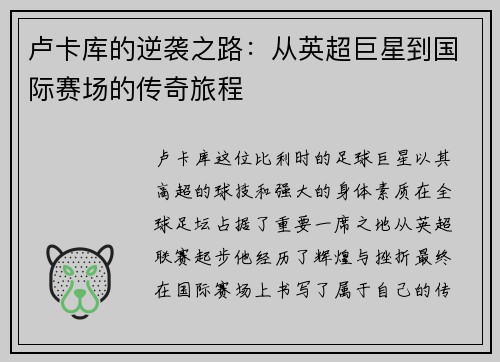 卢卡库的逆袭之路：从英超巨星到国际赛场的传奇旅程