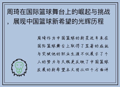 周琦在国际篮球舞台上的崛起与挑战，展现中国篮球新希望的光辉历程
