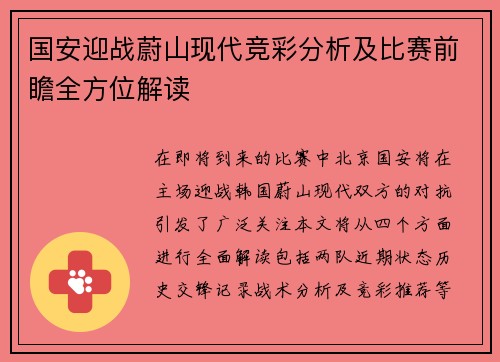 国安迎战蔚山现代竞彩分析及比赛前瞻全方位解读