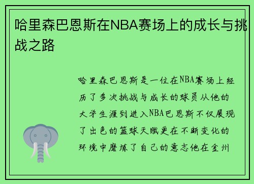 哈里森巴恩斯在NBA赛场上的成长与挑战之路