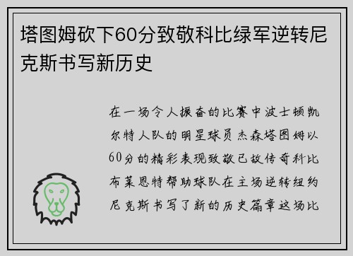 塔图姆砍下60分致敬科比绿军逆转尼克斯书写新历史
