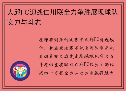 大邱FC迎战仁川联全力争胜展现球队实力与斗志