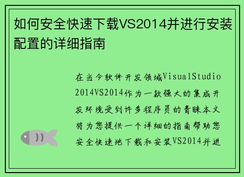 如何安全快速下载VS2014并进行安装配置的详细指南