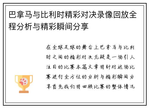 巴拿马与比利时精彩对决录像回放全程分析与精彩瞬间分享