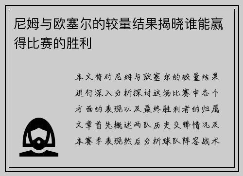 尼姆与欧塞尔的较量结果揭晓谁能赢得比赛的胜利