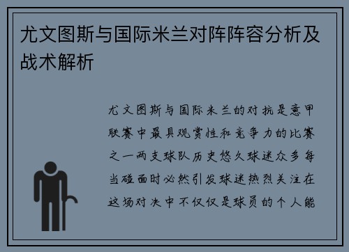 尤文图斯与国际米兰对阵阵容分析及战术解析