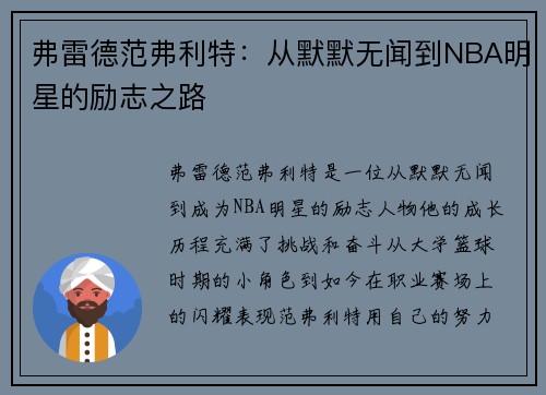弗雷德范弗利特：从默默无闻到NBA明星的励志之路