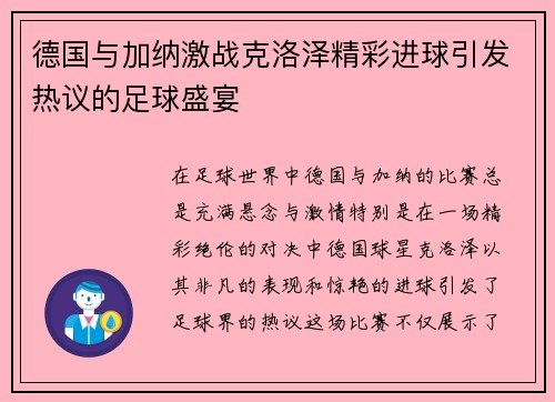 德国与加纳激战克洛泽精彩进球引发热议的足球盛宴