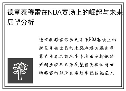 德章泰穆雷在NBA赛场上的崛起与未来展望分析