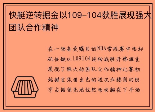 快艇逆转掘金以109-104获胜展现强大团队合作精神