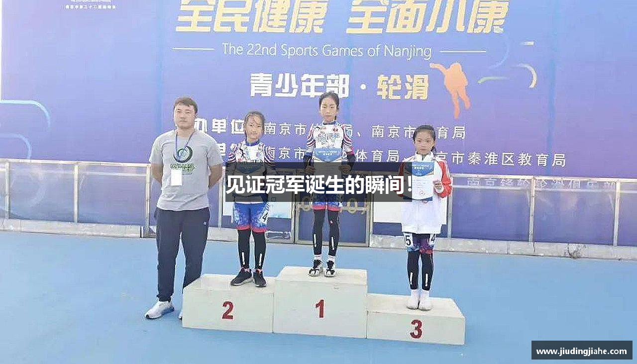 365完美体育登录入口见证冠军诞生的瞬间！