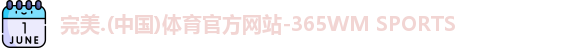 完美体育